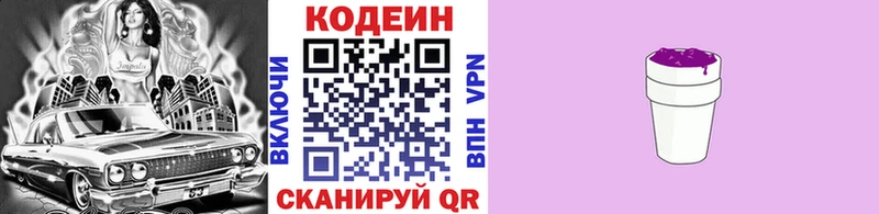 Codein напиток Lean (лин)  Уссурийск 
